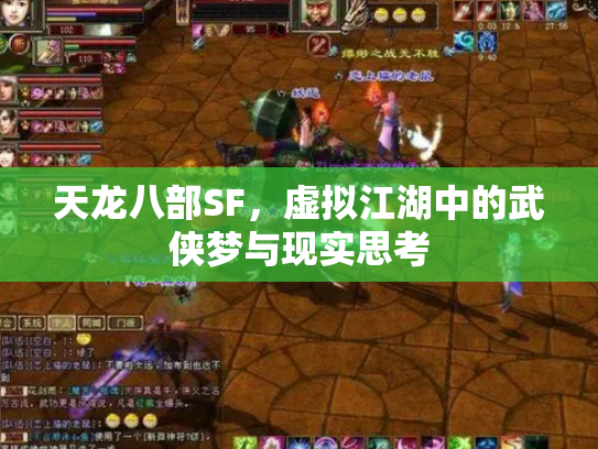 天龙八部SF，虚拟江湖中的武侠梦与现实思考