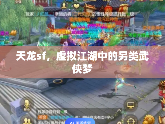 天龙sf，虚拟江湖中的另类武侠梦