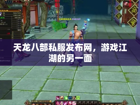 天龙八部私服发布网，游戏江湖的另一面