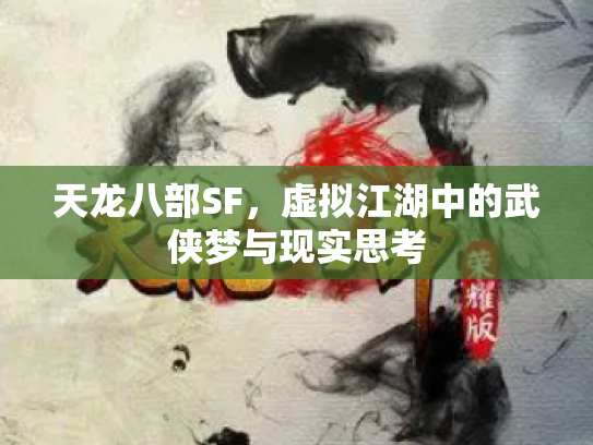 天龙八部SF，虚拟江湖中的武侠梦与现实思考