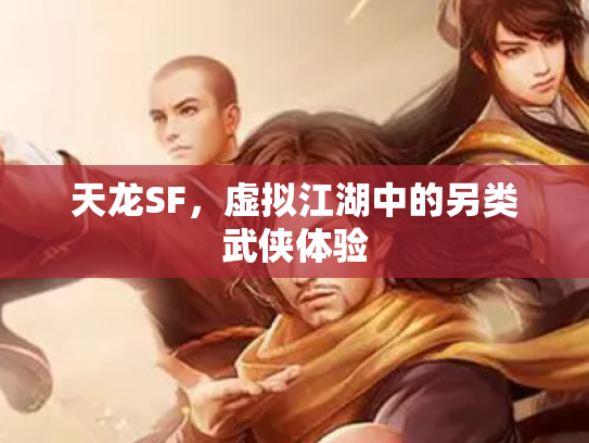 天龙SF，虚拟江湖中的另类武侠体验