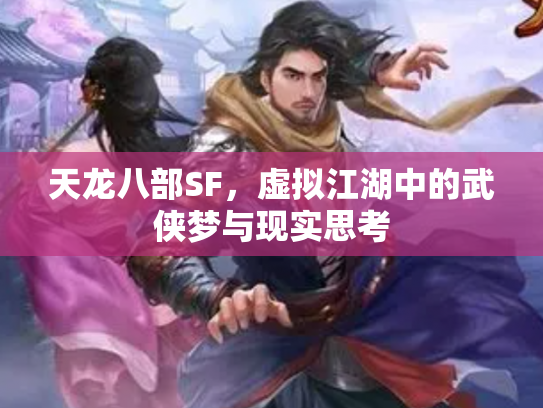 天龙八部SF，虚拟江湖中的武侠梦与现实思考