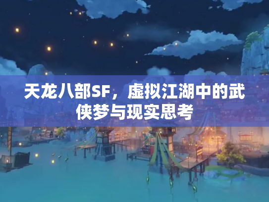 天龙八部SF，虚拟江湖中的武侠梦与现实思考