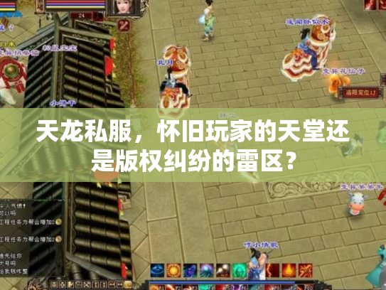 天龙私服，怀旧玩家的天堂还是版权纠纷的雷区？