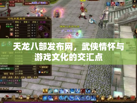 天龙八部发布网，武侠情怀与游戏文化的交汇点