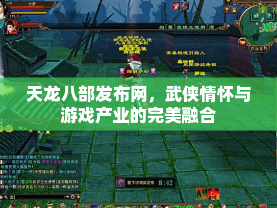 天龙八部发布网，武侠情怀与游戏产业的完美融合