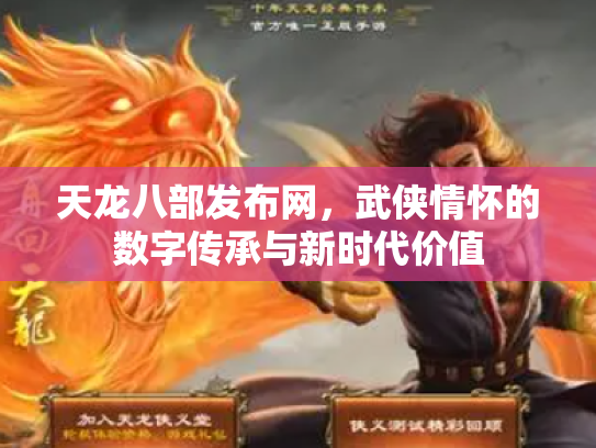 天龙八部发布网，武侠情怀的数字传承与新时代价值