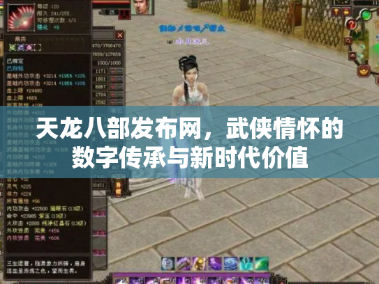天龙八部发布网，武侠情怀的数字传承与新时代价值