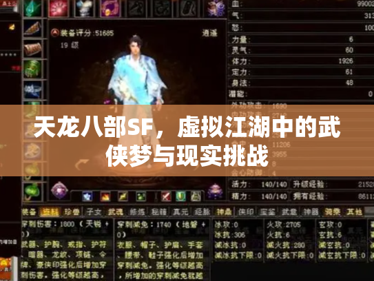 天龙八部SF，虚拟江湖中的武侠梦与现实挑战