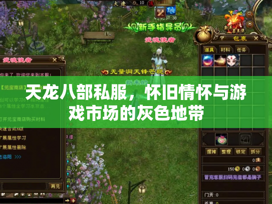 天龙八部私服，怀旧情怀与游戏市场的灰色地带