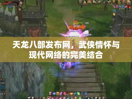 天龙八部发布网，武侠情怀与现代网络的完美结合