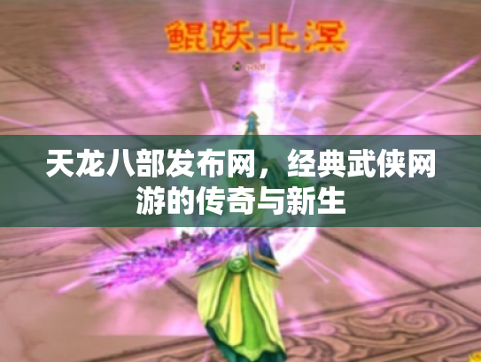 天龙八部发布网，经典武侠网游的传奇与新生