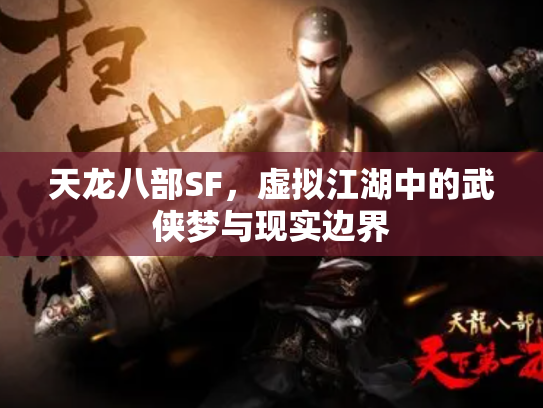 天龙八部SF，虚拟江湖中的武侠梦与现实边界