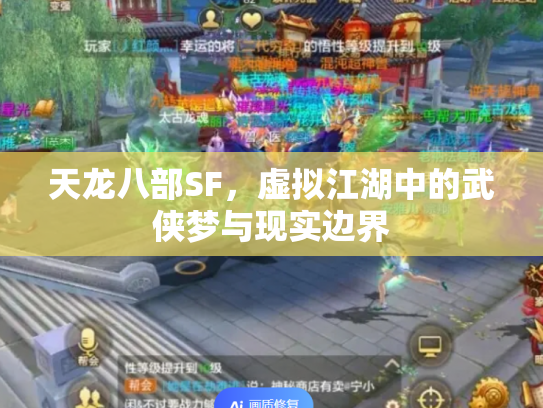 天龙八部SF，虚拟江湖中的武侠梦与现实边界
