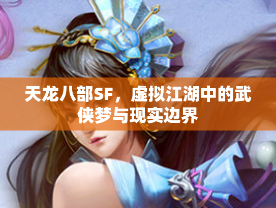 天龙八部SF，虚拟江湖中的武侠梦与现实边界
