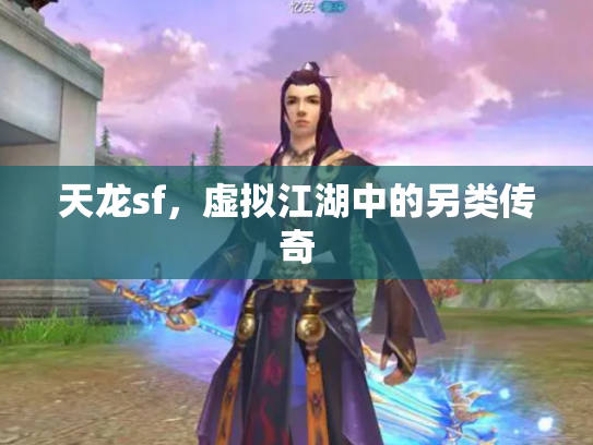 天龙sf，虚拟江湖中的另类传奇