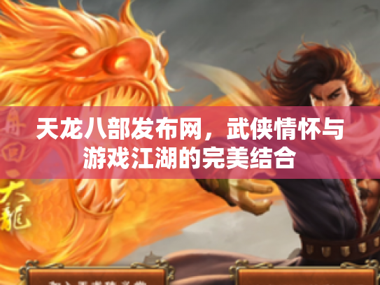 天龙八部发布网，武侠情怀与游戏江湖的完美结合