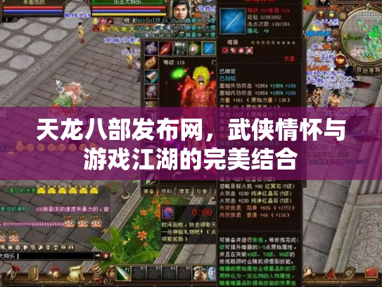 天龙八部发布网，武侠情怀与游戏江湖的完美结合