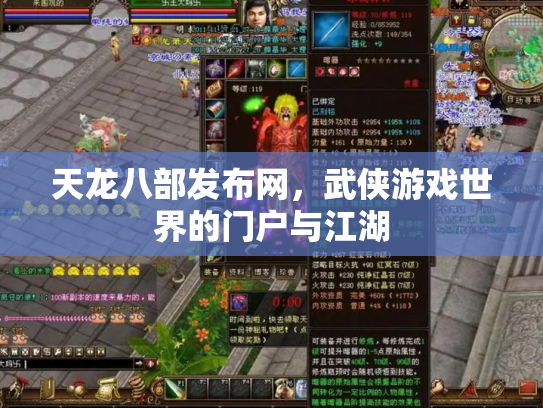 天龙八部发布网，武侠游戏世界的门户与江湖