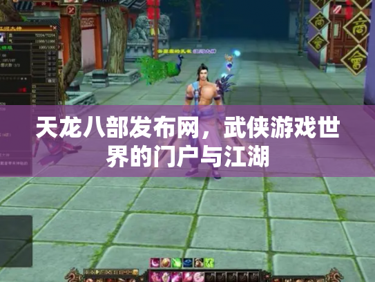 天龙八部发布网，武侠游戏世界的门户与江湖