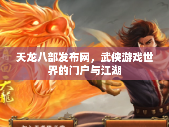 天龙八部发布网，武侠游戏世界的门户与江湖