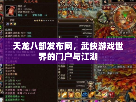 天龙八部发布网，武侠游戏世界的门户与江湖
