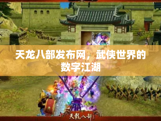 天龙八部发布网，武侠世界的数字江湖