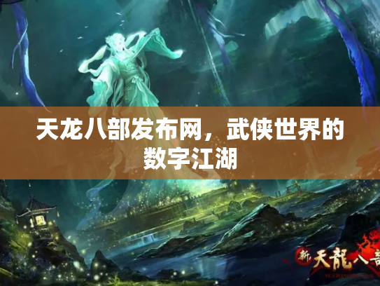 天龙八部发布网，武侠世界的数字江湖