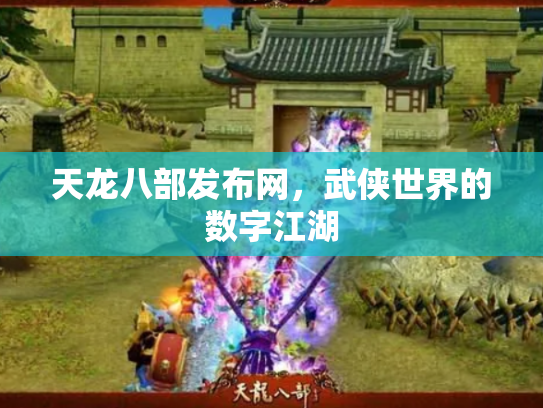 天龙八部发布网，武侠世界的数字江湖