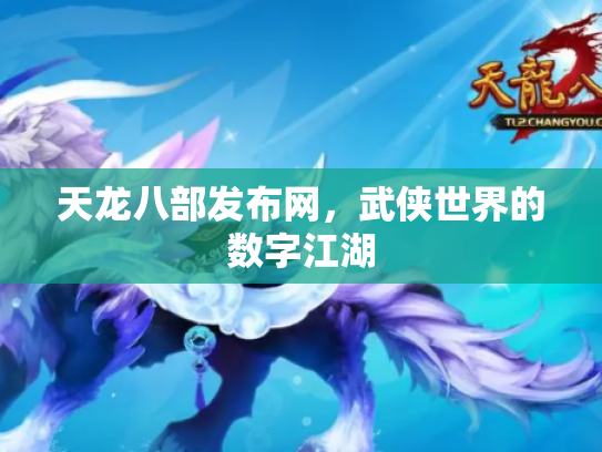 天龙八部发布网，武侠世界的数字江湖
