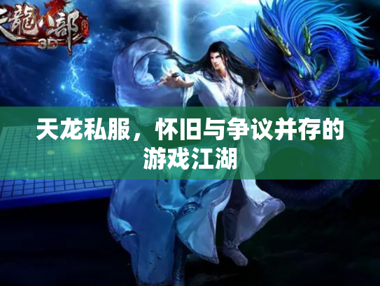 天龙私服，怀旧与争议并存的游戏江湖