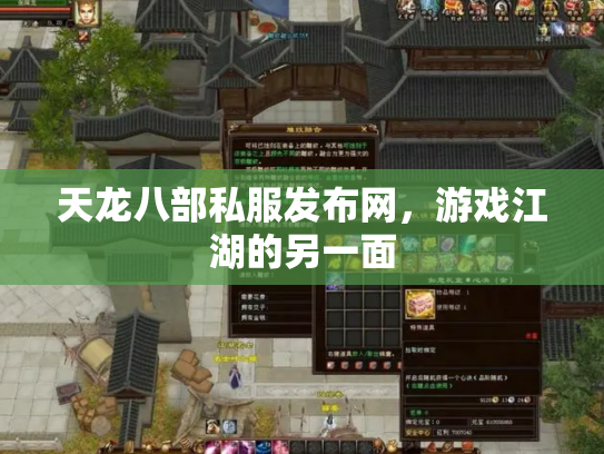 天龙八部私服发布网，游戏江湖的另一面
