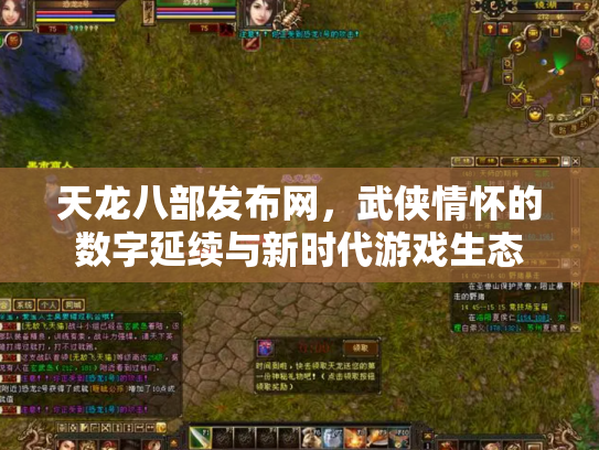天龙八部发布网，武侠情怀的数字延续与新时代游戏生态