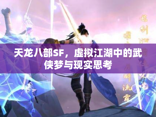 天龙八部SF，虚拟江湖中的武侠梦与现实思考
