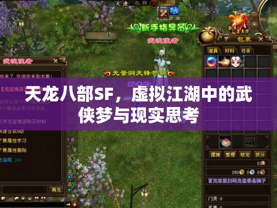 天龙八部SF，虚拟江湖中的武侠梦与现实思考