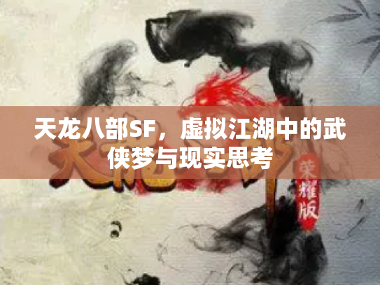 天龙八部SF，虚拟江湖中的武侠梦与现实思考