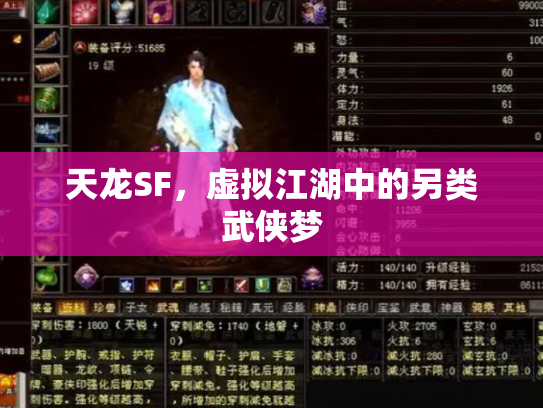 天龙SF，虚拟江湖中的另类武侠梦