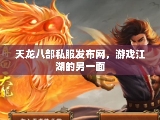 天龙八部私服发布网，游戏江湖的另一面