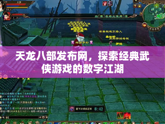 天龙八部发布网，探索经典武侠游戏的数字江湖
