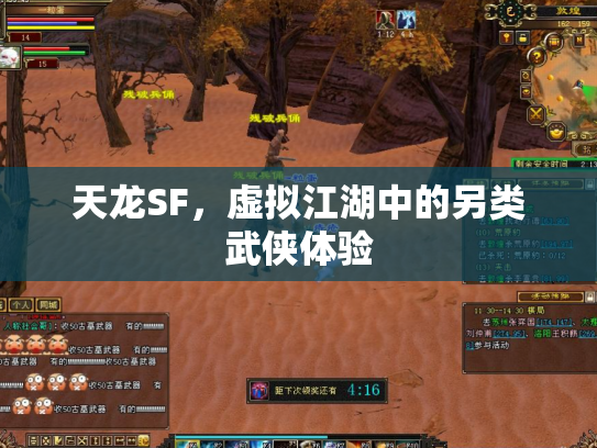 天龙SF，虚拟江湖中的另类武侠体验