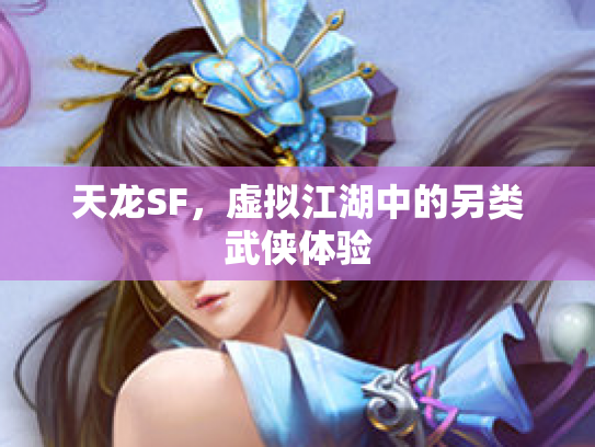 天龙SF，虚拟江湖中的另类武侠体验