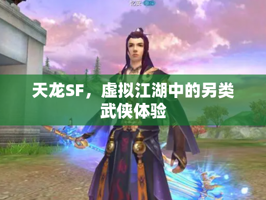 天龙SF，虚拟江湖中的另类武侠体验