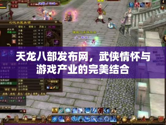 天龙八部发布网，武侠情怀与游戏产业的完美结合