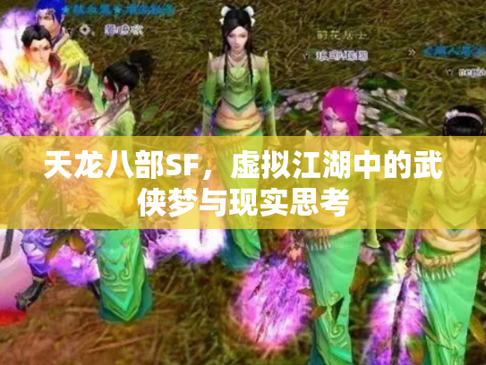 天龙八部SF，虚拟江湖中的武侠梦与现实思考