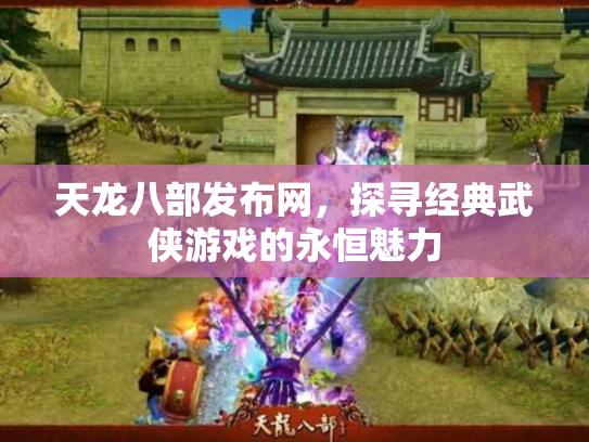 天龙八部发布网，探寻经典武侠游戏的永恒魅力
