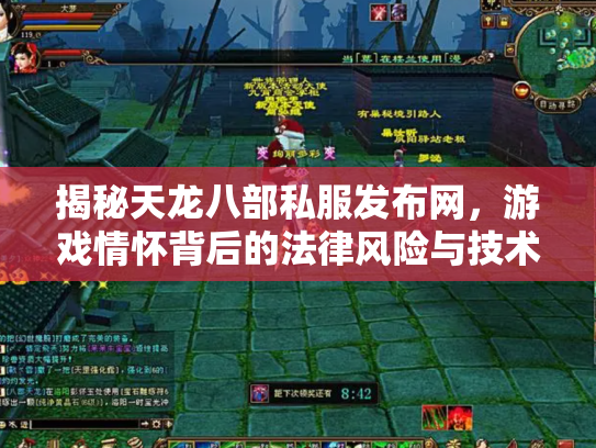 揭秘天龙八部私服发布网，游戏情怀背后的法律风险与技术隐患
