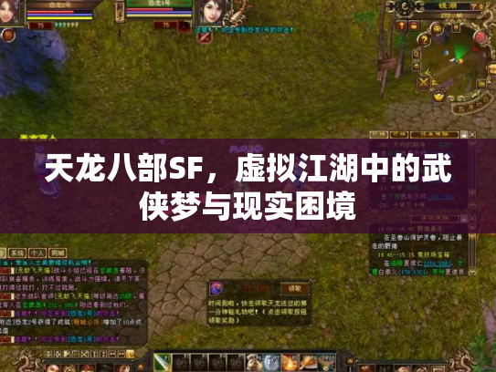 天龙八部SF，虚拟江湖中的武侠梦与现实困境