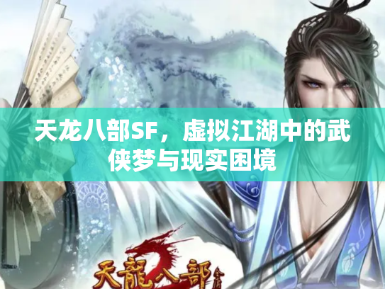 天龙八部SF，虚拟江湖中的武侠梦与现实困境