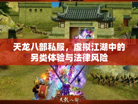 天龙八部私服，虚拟江湖中的另类体验与法律风险