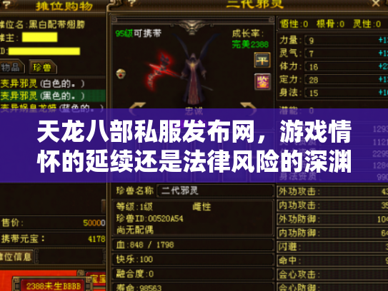 天龙八部私服发布网，游戏情怀的延续还是法律风险的深渊？